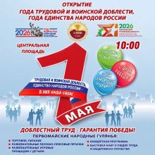 Торжественное открытие Года трудовой и воинской доблести и Года единства народов России — 2026