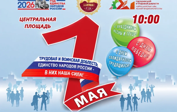 Торжественное открытие Года трудовой и воинской доблести и Года единства народов России — 2026