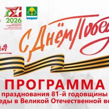 Программа празднования Дня Победы в Мамадыше