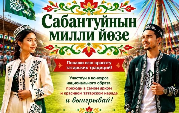 В Мамадыше на Сабантуе пройдет конкурс «Национальный колорит Сабантуя»