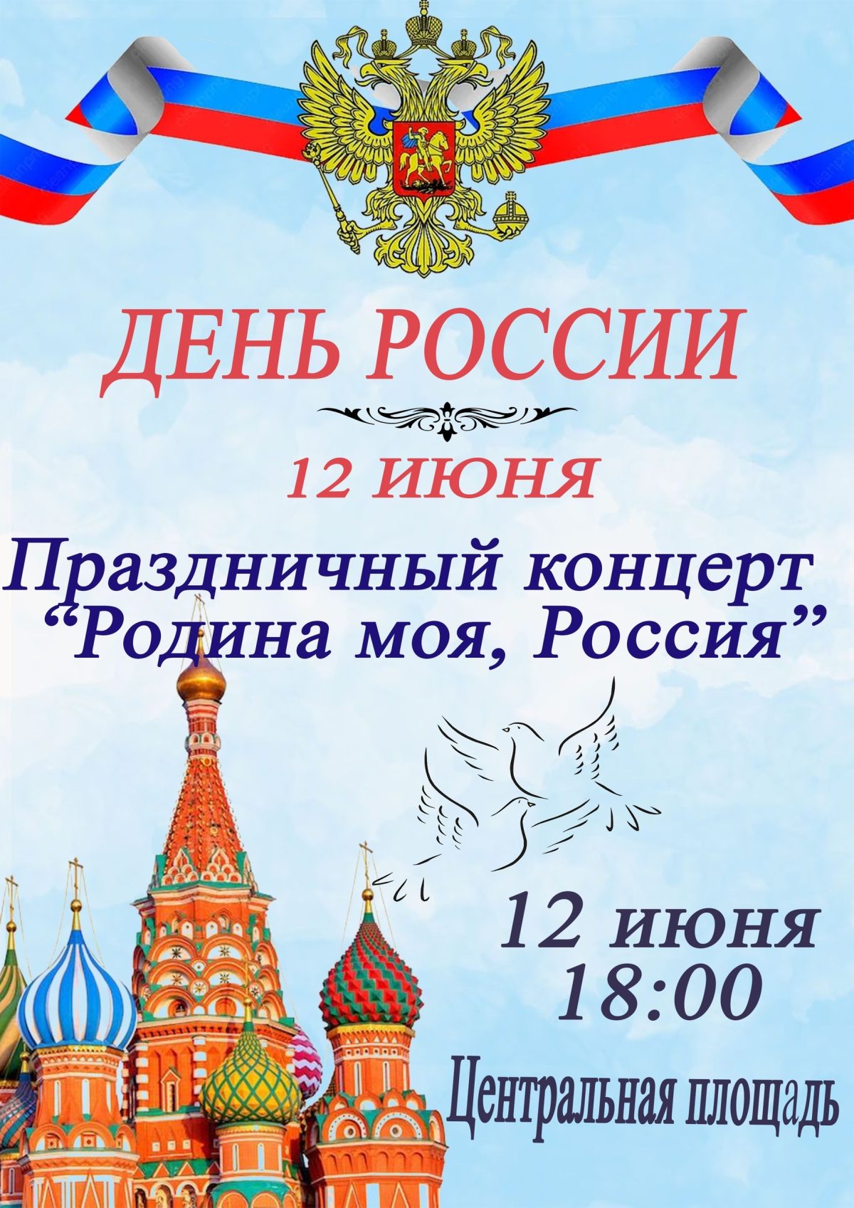 Праздничный концерт «Родина моя, Россия»