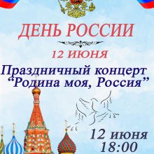 Праздничный концерт «Родина моя, Россия»