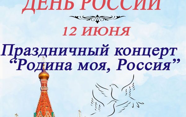 Праздничный концерт «Родина моя, Россия»