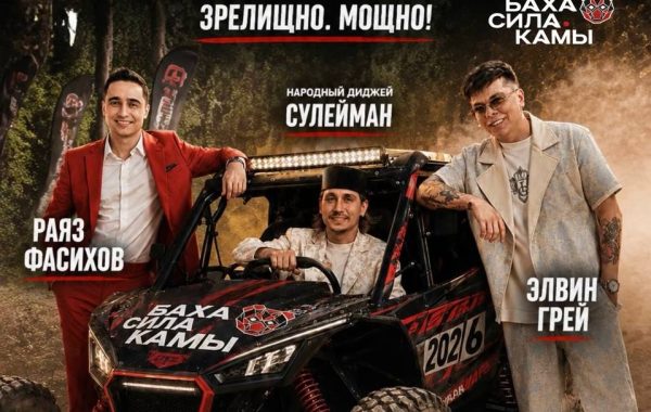 Элвин Грей, Раяз Фасихов и народный диджей Сулейман выступят на бахе «Сила Камы» в Мамадыше