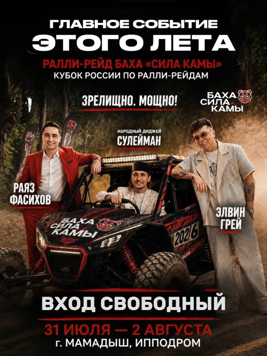 Элвин Грей, Раяз Фасихов и народный диджей Сулейман выступят на бахе «Сила Камы» в Мамадыше