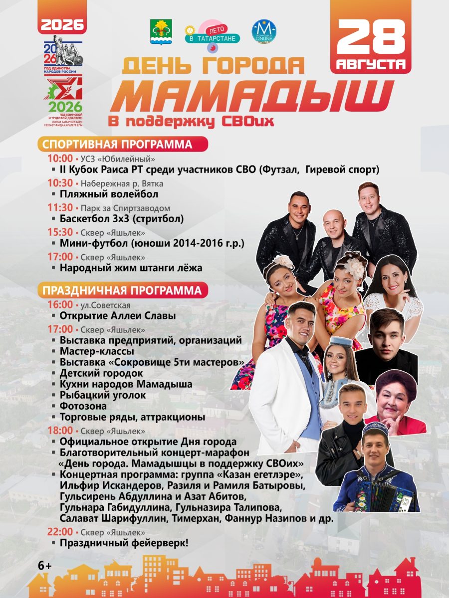 Программа дня города Мамадыш! С праздником!