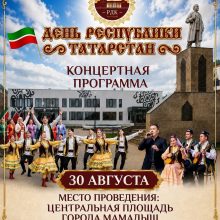 В Мамадыше состоится праздничный концерт ко Дню Республики Татарстан