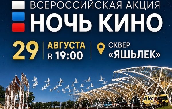 В Мамадыше приглашают на «Ночь кино» под открытым небом
