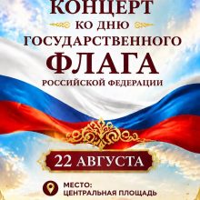 В Мамадыше состоится праздничный концерт ко Дню Государственного флага России