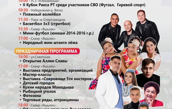 Программа дня города Мамадыш!