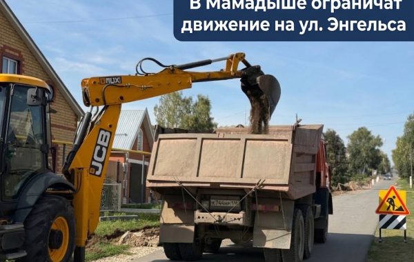 В Мамадыше временно ограничат движение по улице Энгельса