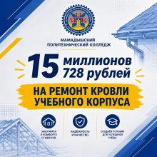 В Мамадышском политехническом колледже обновят кровлю учебного корпуса