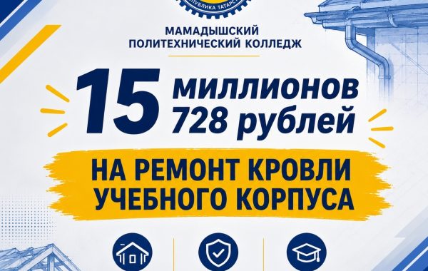В Мамадышском политехническом колледже обновят кровлю учебного корпуса