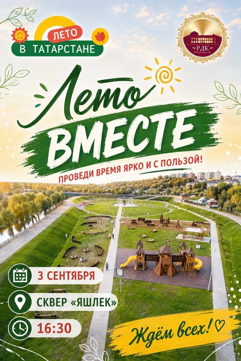 «Лето вместе»: в Мамадыше состоится семейный праздник