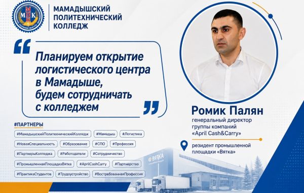 Ромик Палян: «Планируем открыть логистический центр в Мамадыше, будем сотрудничать с колледжем»