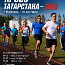 В Мамадыше 26 сентября состоится массовый «Кросс Татарстана — 2026»