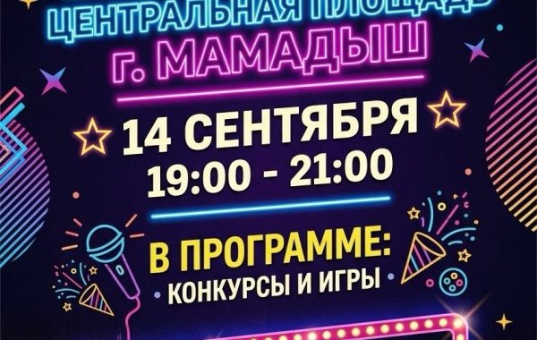 В Мамадыше состоится ретродискотека с хитами 80-х и 90-х
