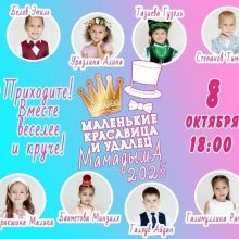 В Мамадыше выберут «Маленькую красавицу» и «Маленького удальца» — 2026
