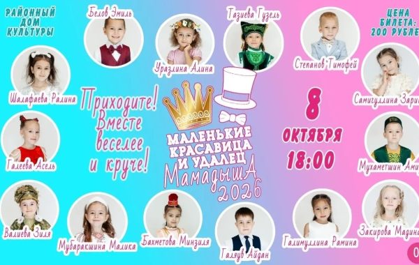 В Мамадыше выберут «Маленькую красавицу» и «Маленького удальца» — 2026